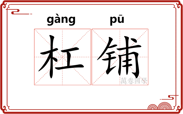 杠铺