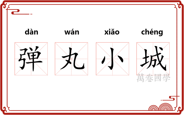 弹丸小城 弹丸小城
