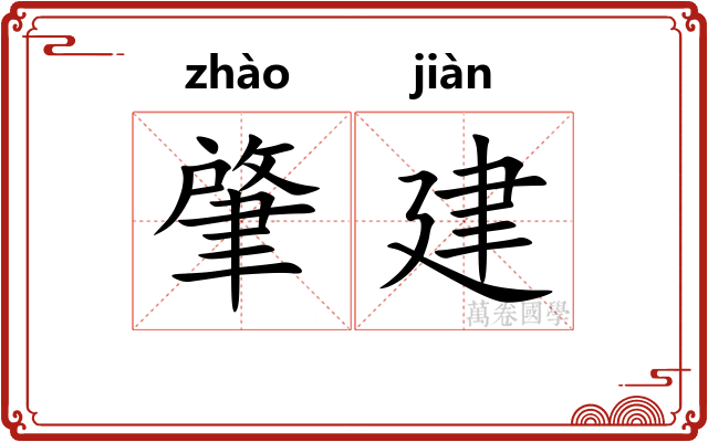 肇建 肇建