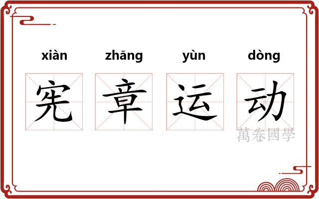 宪章运动