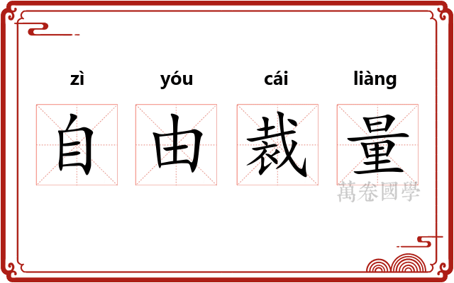自由裁量