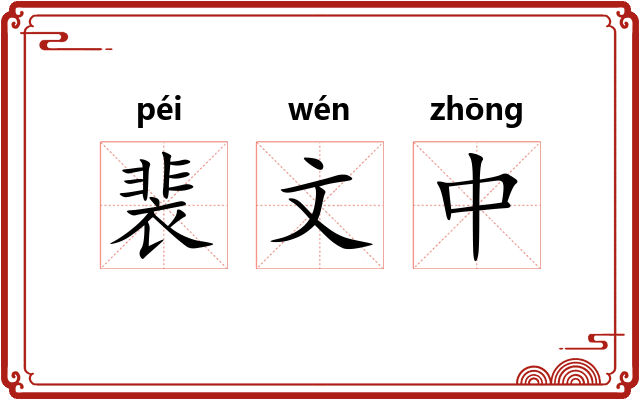 裴文中