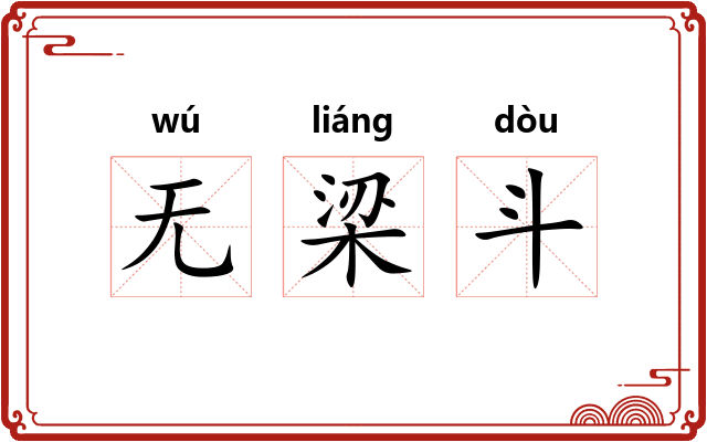无梁斗