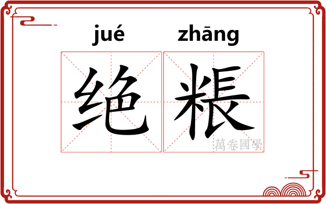 绝粻