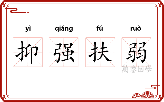 抑强扶弱 抑强扶弱