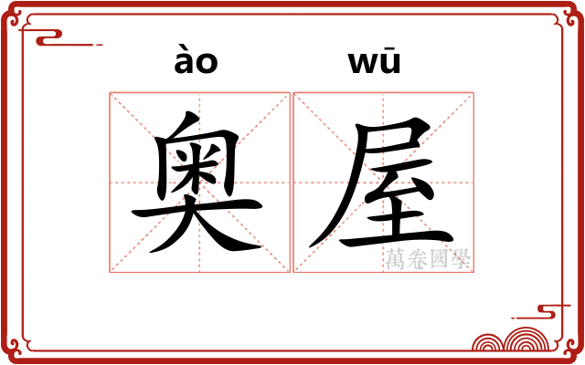 奥屋
