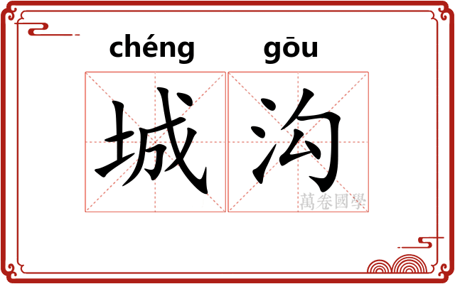城沟