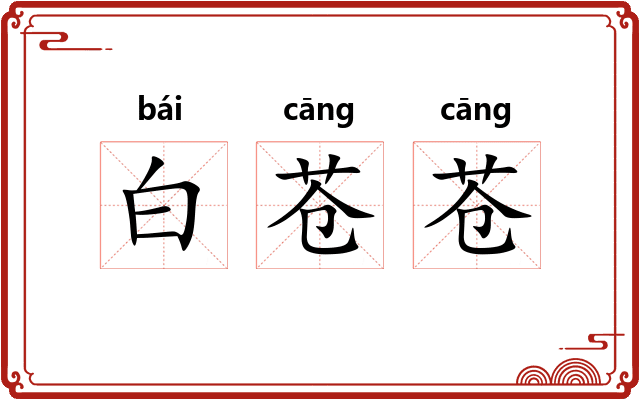 白苍苍