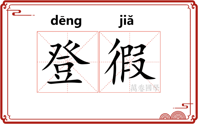 登徦