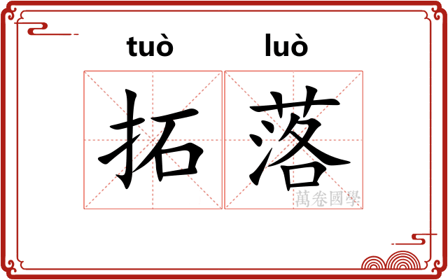 拓落