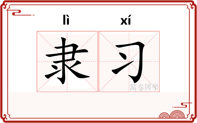隶习
