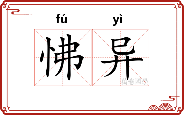 怫异