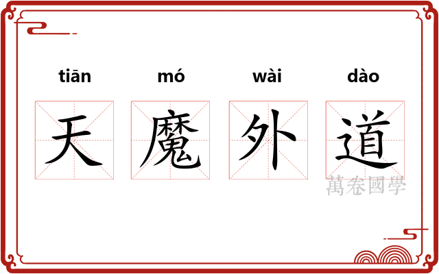 天魔外道