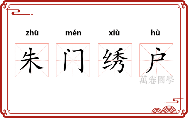 朱门绣户 朱门绣户