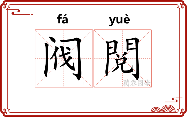 阀閲