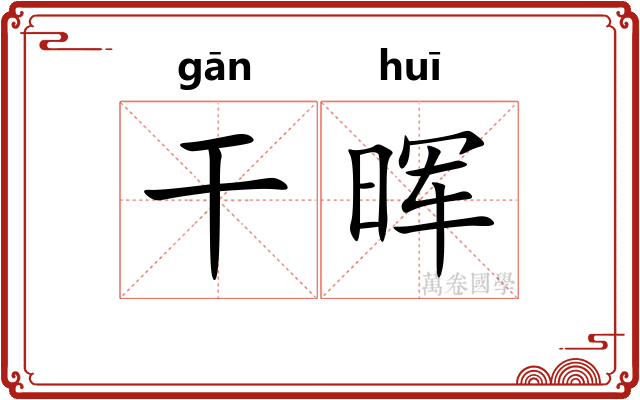 干晖 干晖