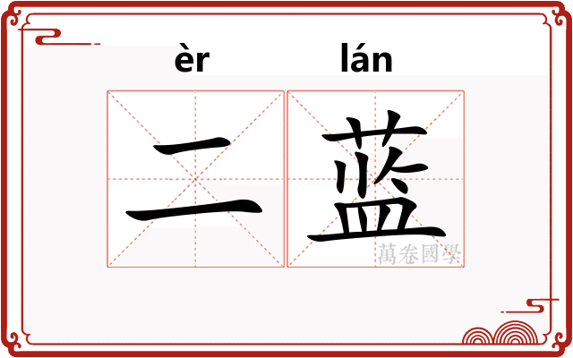 二蓝