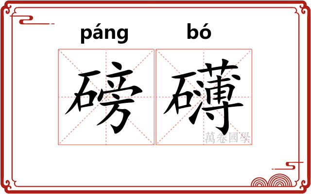 磅礴
