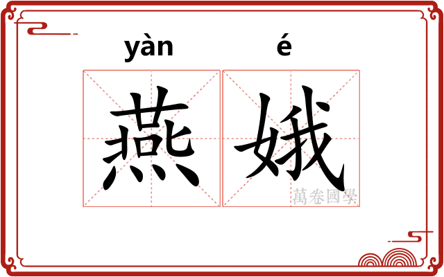 燕娥