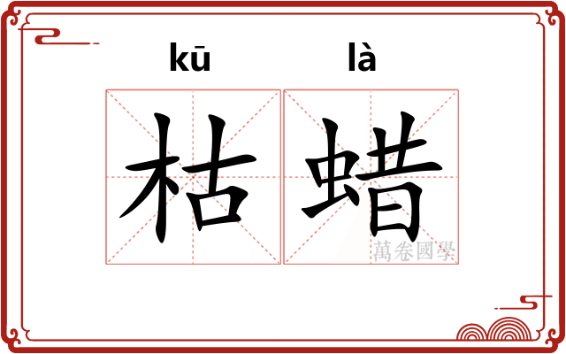 枯蜡