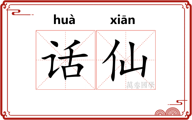 话仙