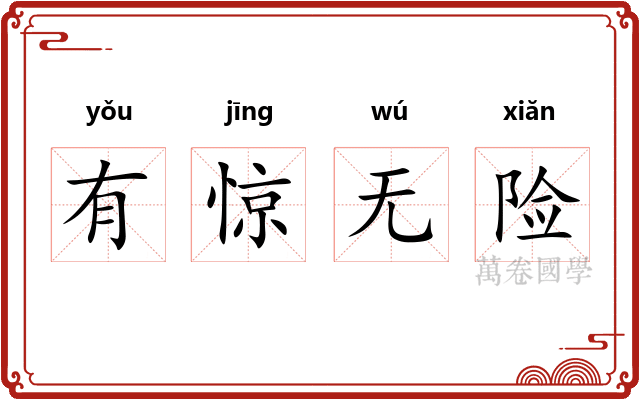 有惊无险