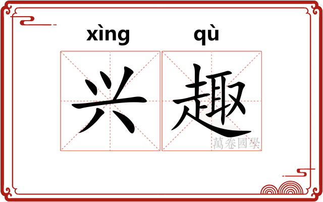 兴趣 兴趣