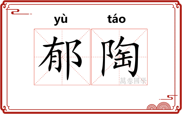 郁陶 郁陶