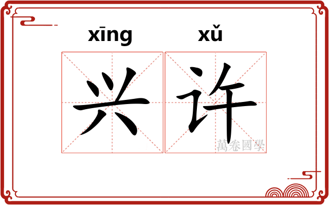 兴许