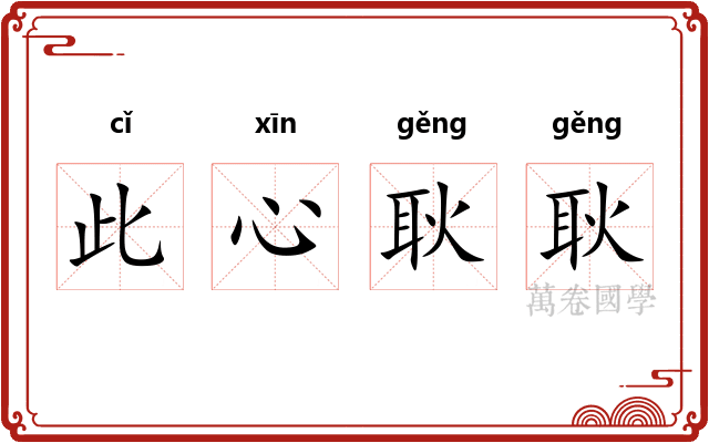 此心耿耿