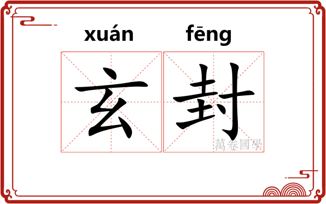 玄封