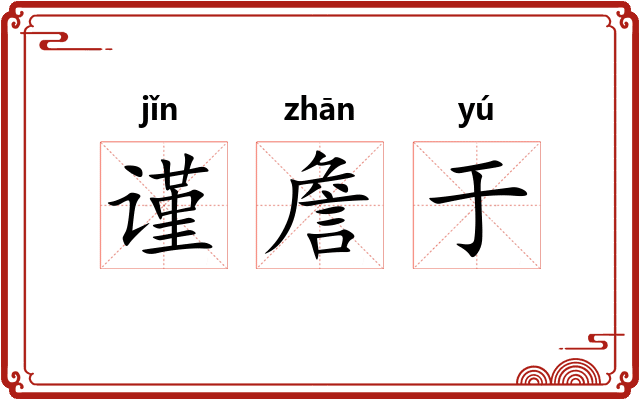谨詹于