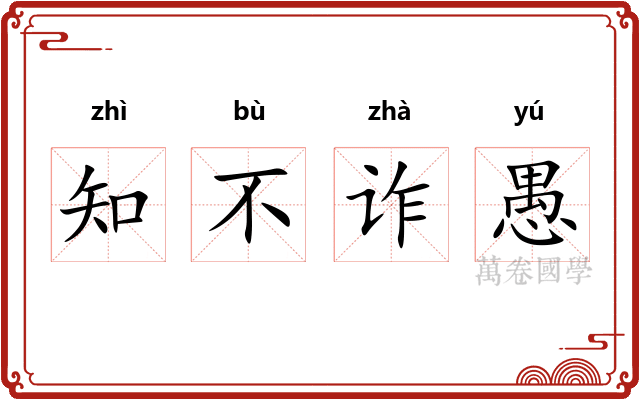 知不诈愚 知不诈愚