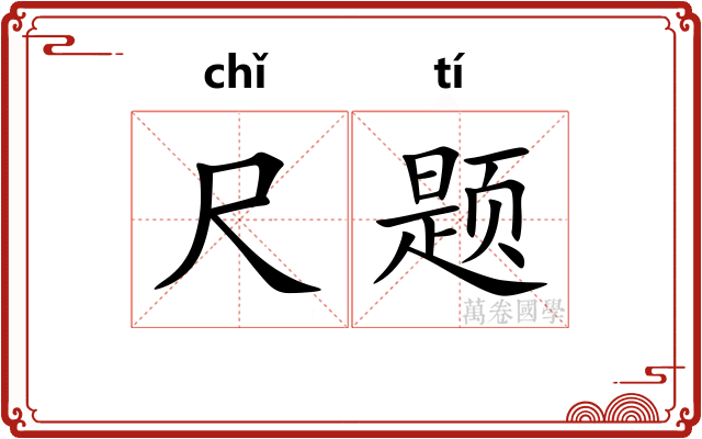 尺题