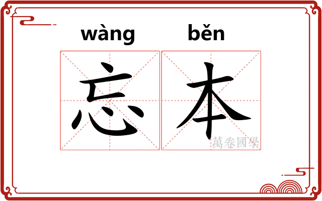 忘本