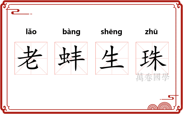 老蚌生珠