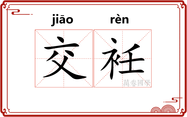 交衽