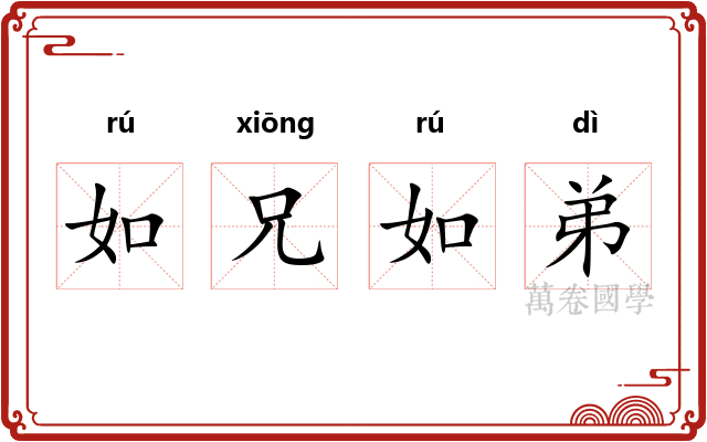 如兄如弟
