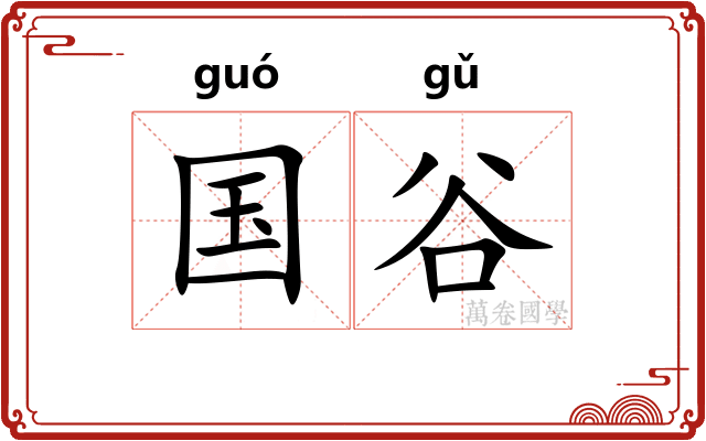 国谷