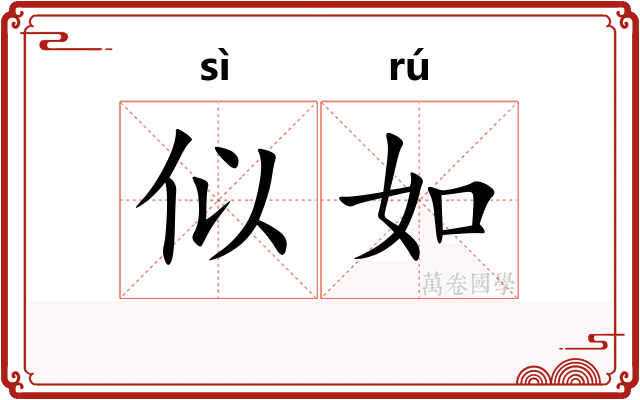似如