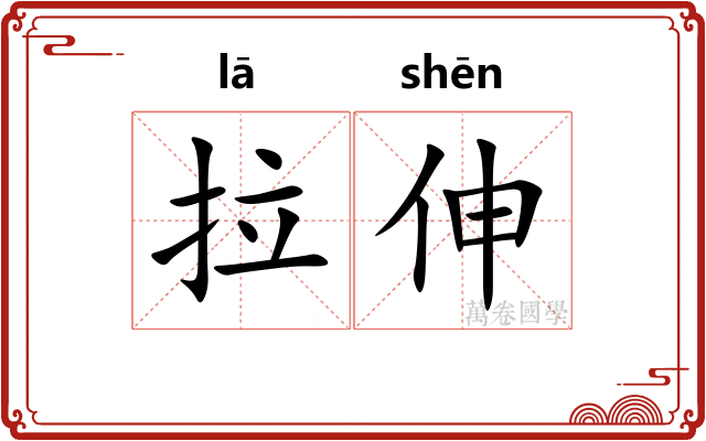 拉伸 拉伸