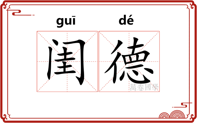 闺德