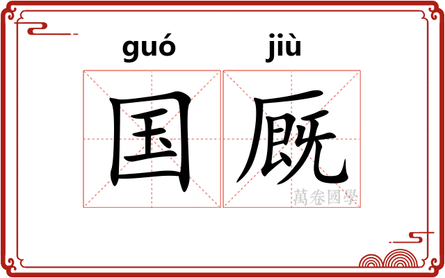 国厩