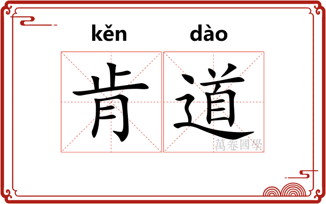肯道