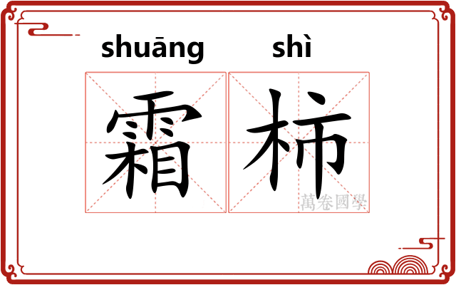 霜柿