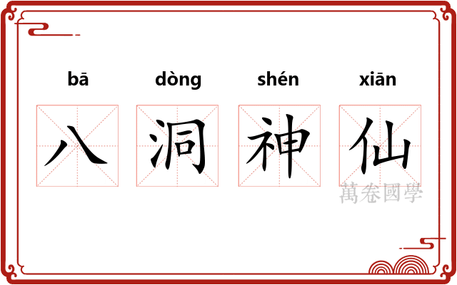 八洞神仙