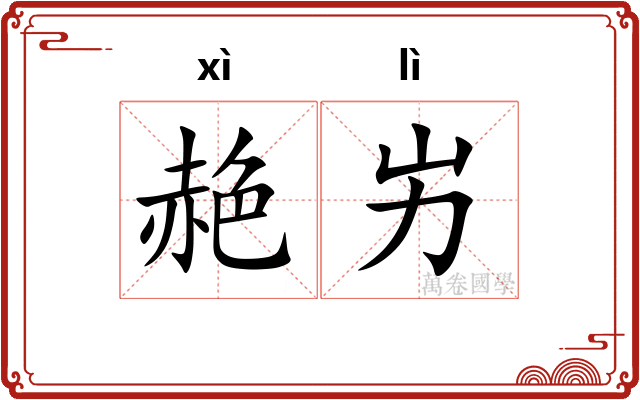 赩屴