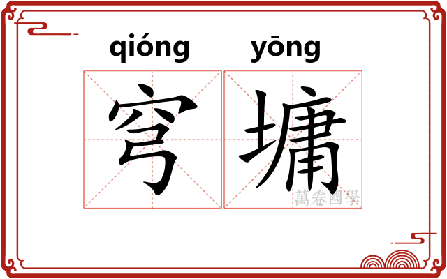 穹墉