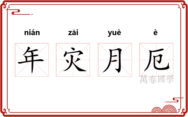 年灾月厄