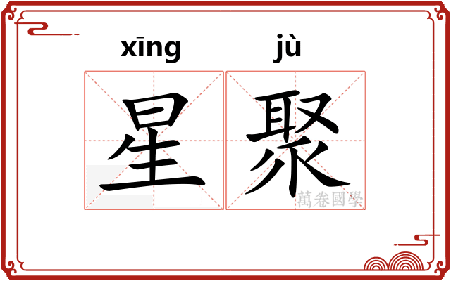 星聚